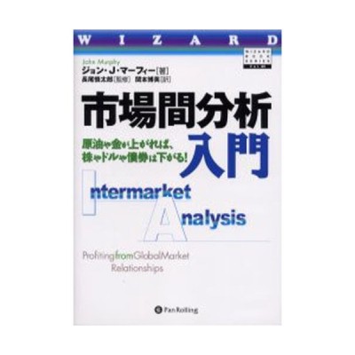 市場間分析入門 原油や金が上がれば、株やドルや債券は下がる! 通販