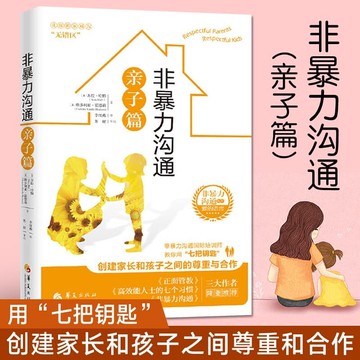 非暴力溝通 親子篇書 家庭親子教孕指導用書蘇拉·哈特正版 盧森堡人際關系溝通技巧書 家長兒童共處心理學書籍華夏出版社