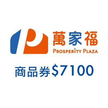 萬家福商品提貨券總面額$7100($100x71張)