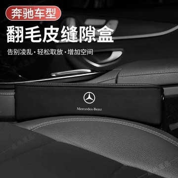賓士座椅儲物盒E300L夾縫隙收納盒GLC中控C260L汽車內用品裝潢GLE LD