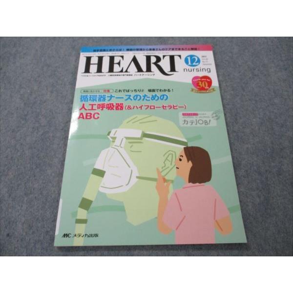 VG20-106 メディカ出版 ハートナーシング HEART nursing 2017年12月 vol.30 No.12 06s3B