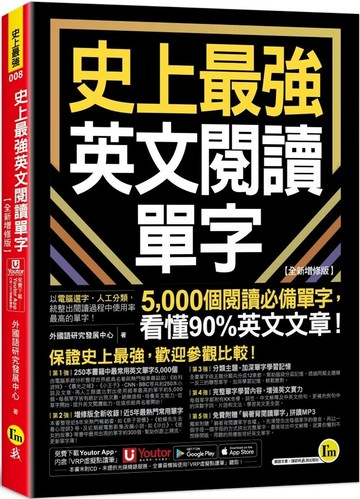 史上最強英文閱讀單字【全新增修版】(附「Youtor App」內含VRP虛擬點讀筆) 2/e 外國語研究發展中心 2025 我識