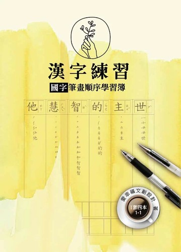 漢字練習國字筆畫順序練習簿 (壹)(一套四冊)  余小敏 2019 愛幸福文創設計