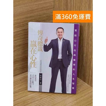 【雷根360免運】【送贈品】傳奇總裁常如山 #九成新【PGF244】