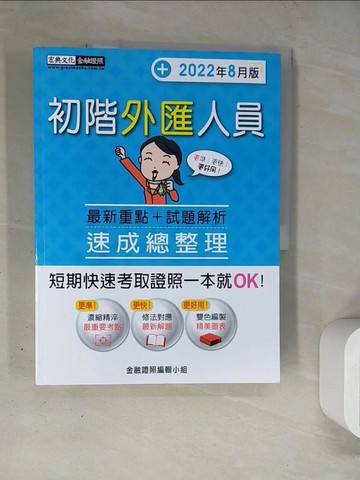 【書寶二手書T9／進修考試_TRS】初階外匯人員速成總整理_金融證照編輯小組編著