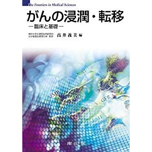 がんの浸潤・転移-臨床と基礎 (The frontiers in medical scien)