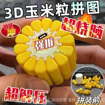 ✅店家嚴選 ⑦天鑒賞✅DIY3d打印玉米積木益智類玩具3d打印玩具拚圖3d立體