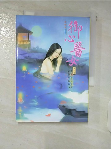 【書寶二手書T7／言情小說_DA2】御心醫女6_歸曄
