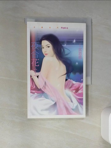 【書寶二手書T1／言情小說_TIU】夜合花《下》_雷恩那