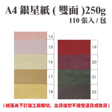 A4 銀星紙(雙面) 250磅 (110張) /包 ( 此為訂製品，出貨後無法退換貨 )【APP滿額下單10%點數(單一帳號最高5000點)】1/31止