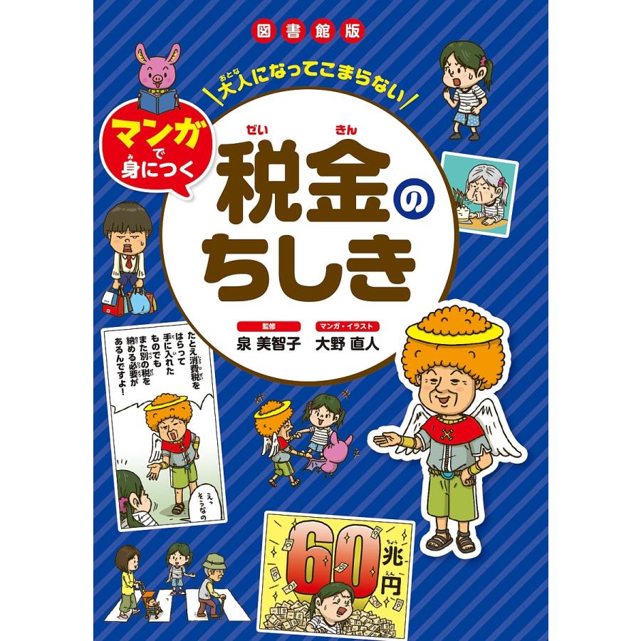 大人になってこまらないマンガで身につく税金のちしき 図書館版