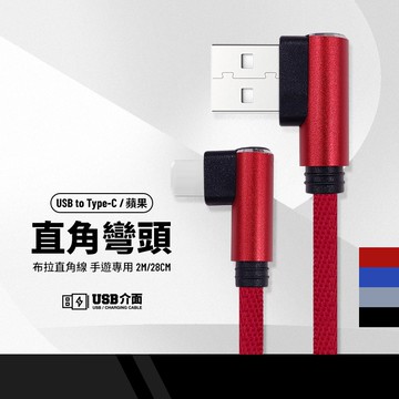 手遊布拉直角快充線 手機充電線 適用micro/Lightning/Type-C 手機平板通用 彎頭設計 2M 28cm