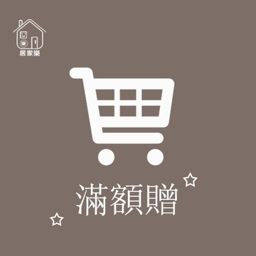 滿額贈 不可以刪除喔❗【居家樂▷免運附發票】麻煩勾選滿額贈一起下單 粉絲專屬服務~下標優先出貨 贈品 禮物 小禮品