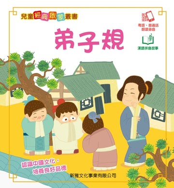 【電子書】兒童經典啟蒙叢書：弟子規