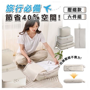 收納趣壓縮收納袋(6件組) 款式可選