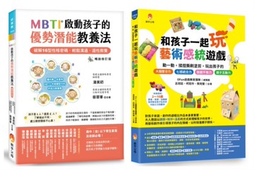MBTI啟動孩子的優勢潛能教養法 與 玩出孩子的 七感統合力套書（共2本）：MBTI啟動孩子的優勢潛能