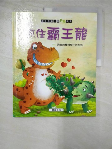 【書寶二手書T4／少年童書_I1A】抓住霸王龍: 恐龍的種類和生活型態_米吉卡作.繪