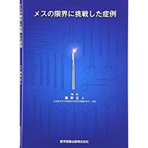 メスの限界に挑戦した症例