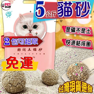 【免運可超取】低粉塵貓砂（1包5公斤）礦砂  天然無塵砂 球砂 超凝結礦物沙  膨潤土貓沙