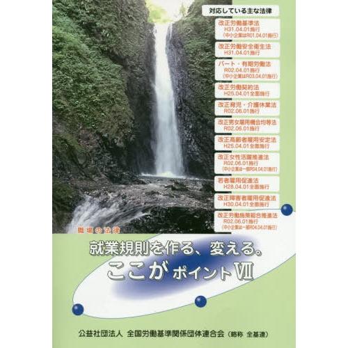 [本 雑誌] 就業規則を作る、変える。ここがポイン (職場の法律) 全国労働基準関係団体連合会 編著