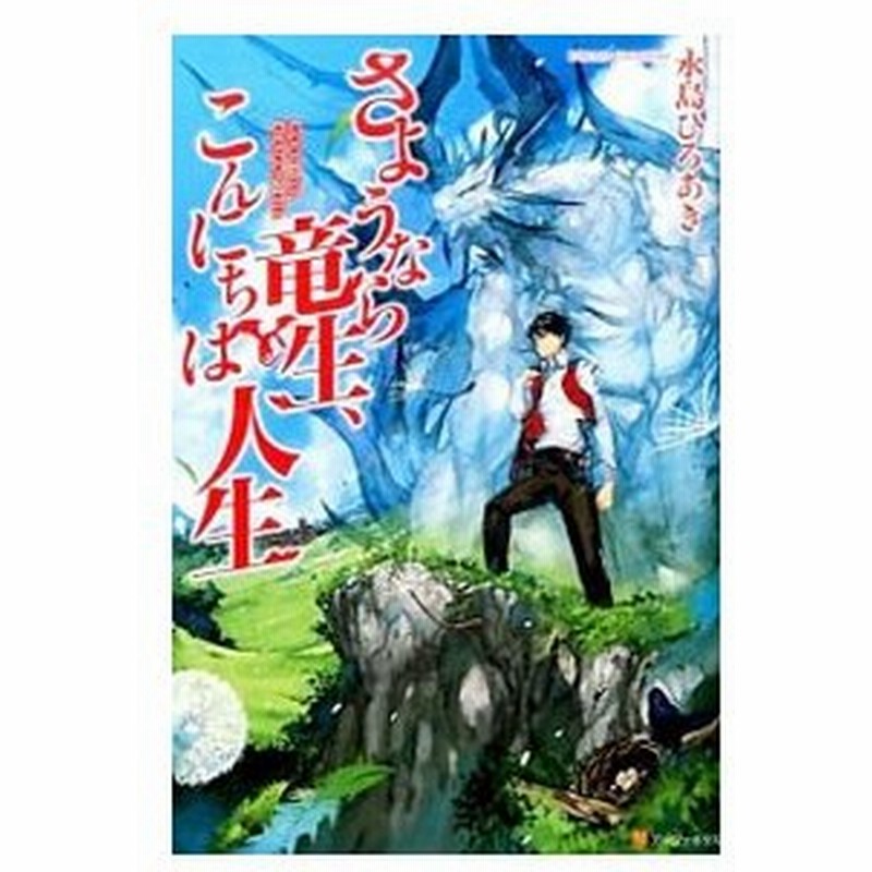 さようなら竜生 こんにちは人生 永島ひろあき 通販 Lineポイント最大get Lineショッピング