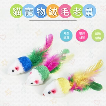 ［台中現貨 滿額免運］逗貓玩具 老鼠玩具 寵物玩具 假老鼠 貓 玩具 寵物