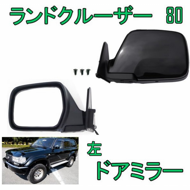 送込 トヨタ ランドクルーザー 80 81 黒 ドアミラー 左 サイドミラー 電動調整 ランクル Fj80g Fzj80g Hzj81v Hdj81v Lx450 6005 通販 Lineポイント最大get Lineショッピング