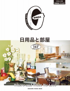  雑誌   GINZA特別編集 日用品と部屋