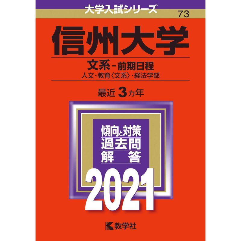 信州大学(文系−前期日程) (2021年版大学入試シリーズ)