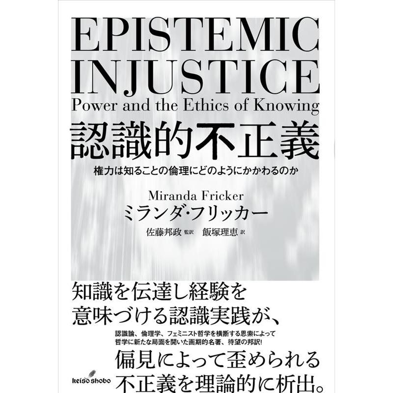 認識的不正義 権力は知ることの倫理にどのようにかかわるのか