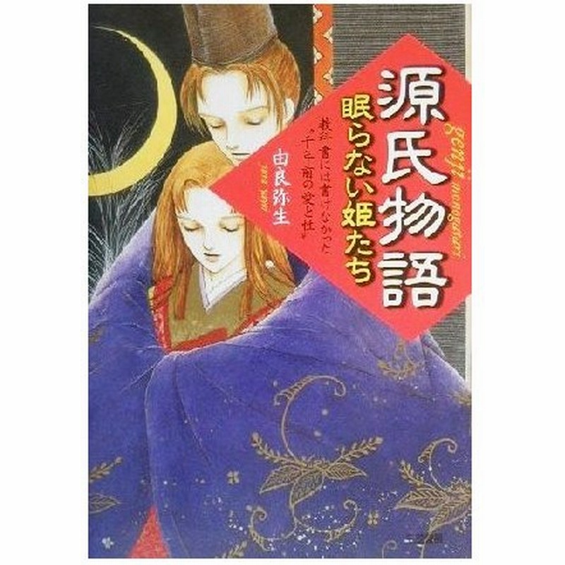 源氏物語 眠らない姫たち 教科書には書けなかった 千年前の愛と性 由良弥生 著者 通販 Lineポイント最大get Lineショッピング