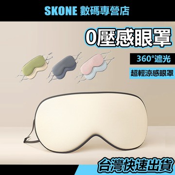 0壓感涼感冰絲眼罩 睡眠 遮光 3d眼罩【時空優品】免運附發票 遮光眼罩雙面眼罩 溫涼睡眠眼罩 冰袋眼罩 可調式旅行必備