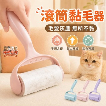 【喵喵旺旺B025台灣發貨】黏毛器 滾筒黏毛器 寵物黏毛 黏毛器 黏毛滾筒 可撕式黏毛器 除塵 黏毛 除塵滾筒 除塵紙