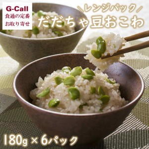 創業明治10年 佐徳 だだちゃ豆おこわ 6パック 送料無料 お取り寄せ 冷凍食品 老舗 受賞商品 国産