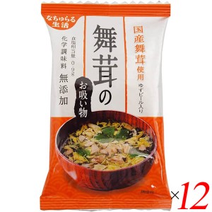 お吸い物 業務用 ギフト 舞たけのお吸い物 国産舞茸使用・ゆずピール入り 5.7g 12個セット イー・有機生活 送料無料