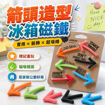 【台灣出貨】箭頭磁鐵｜冰箱磁鐵｜冰箱貼｜磁性裝飾貼｜磁鐵造型貼｜冰箱裝飾磁鐵｜造型磁鐵貼｜可愛磁鐵｜磁性冰箱貼