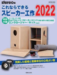 これならできるスピーカー工作 2022 [ムック]