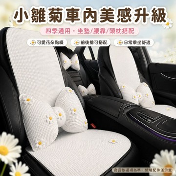 桃園出貨✨小雛菊汽車坐墊單片 四季通用女款座椅墊 車載頭枕護腰枕套組 可愛花朵車內裝飾配件 前後排座椅腰靠套裝