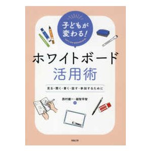 子どもが変わる！ホワイドボード活用術 見る・聞く・書く・話す・参加するために