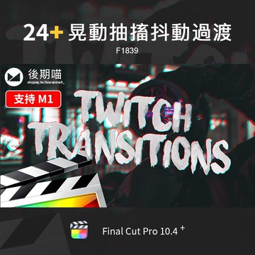 FCPX插件可調節抽搐晃動抖動過渡FinalCutProX視頻分離轉場素材m1