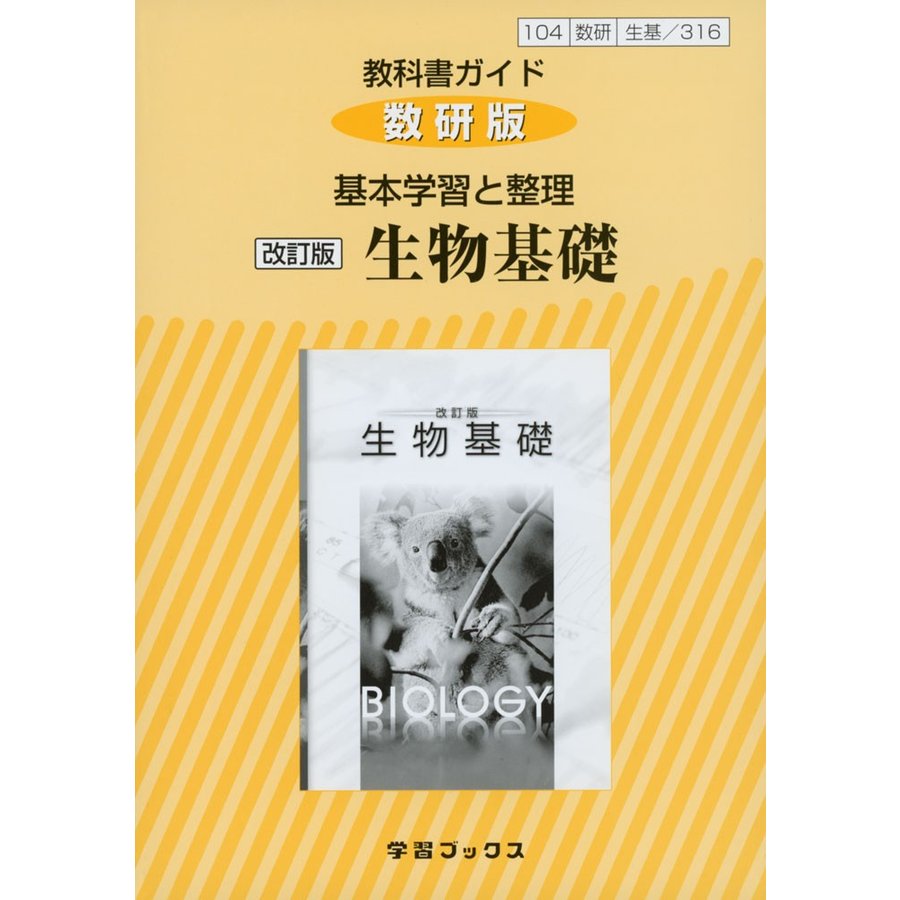 数研版 基本学習と整理 生物基礎