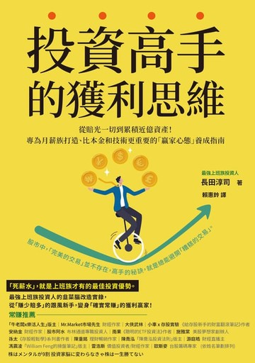 【電子書】投資高手的獲利思維：從賠光一切到累積近億資產！專為月薪族打造、比本金和技術更重要的「贏家心態」養成指南
