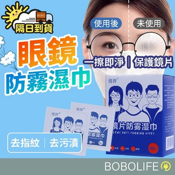 眼鏡族救星【眼鏡防霧濕巾】防霧濕巾 鏡片擦拭布 眼鏡防霧 拭鏡布 眼鏡布 眼鏡擦拭布 防霧 濕紙巾