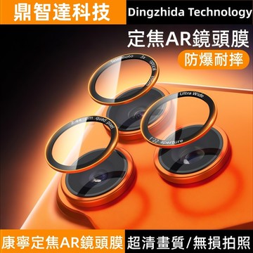 定焦AR鏡頭膜 康寧玻璃 鏡頭貼 適用 蘋果 iPhone 17E 16 15 14 13 12 Pro max 鏡頭膜