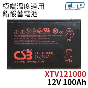 CSB XTV121000 12V100Ah 深循環蓄電池 不斷電系統 緊急照明 小冰箱用電 極端氣候供電