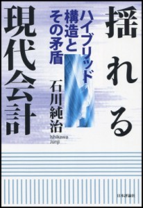  石川純治   揺れる現代会計 ハイブリッド構造とその矛盾