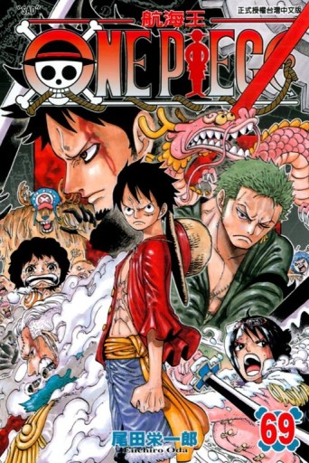 ONE PIECE航海王（69）[二手書_良好]