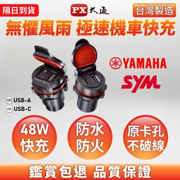 PX大通  機車車充 48W 快充 台灣製造全機防水 適用YAMAHA車款sym車款 MP4811Y/MP4811S