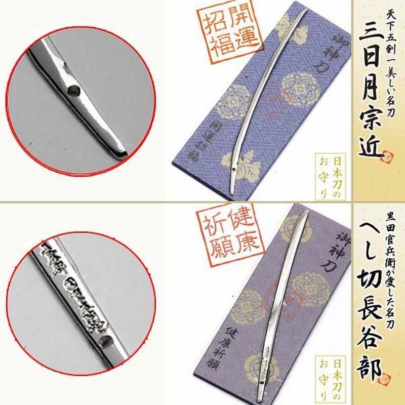 日本刀のお守り「御神刀」 (武将刀,運気アップ祈願,財布にいれる