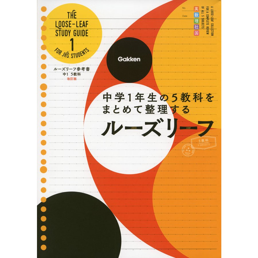 ルーズリーフ参考書 5教科 中1